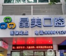 天津晶美口腔門(mén)診怎么樣？醫(yī)生介紹/技術(shù)擅長(zhǎng)、地址一覽