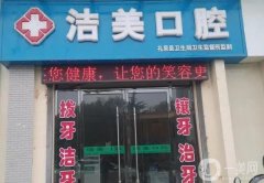 三明市潔美口腔醫(yī)院怎么樣？醫(yī)生推薦/收費(fèi)標(biāo)準(zhǔn)、地址公示