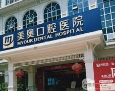 重慶美奧口腔醫(yī)院是正規(guī)醫(yī)院嗎？收費貴嗎？醫(yī)生介紹請查收