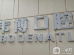 深圳韋博口腔正規(guī)嗎？醫(yī)院簡(jiǎn)介/資質(zhì)、正畸醫(yī)生在線深扒