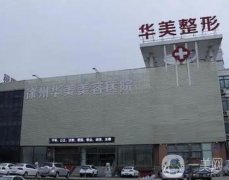 徐州華美美容醫(yī)院是正規(guī)的嗎？口碑好嗎？醫(yī)生團(tuán)隊(duì)簡介搶先看