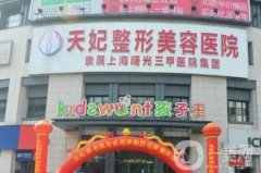孝感天妃醫(yī)療整形美容醫(yī)院