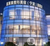 寧波高新區(qū)嘉萊美醫(yī)療美容