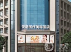 鄭州天后醫(yī)療美容醫(yī)院_李浩醫(yī)生