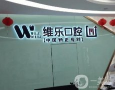 杭州維樂(lè)口腔門(mén)診部_鄭小燕醫(yī)生