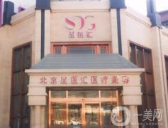 北京星醫(yī)匯肖明明吸脂好么？從機(jī)構(gòu)簡(jiǎn)介、口碑評(píng)價(jià)來(lái)供你對(duì)比！