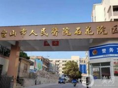 臺山市人民醫(yī)院石花分院口腔科