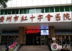 廣州紅十字醫(yī)院整形科