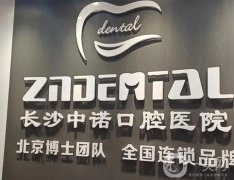 長沙中諾口腔醫(yī)院是正規(guī)的嗎？王涪華醫(yī)生簡介_正畸擅長！