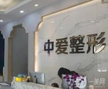 宜昌中愛醫(yī)療美容醫(yī)院怎么樣?雙眼皮醫(yī)生羅晶、李登進兩位介紹！