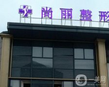 湖州尚麗整形美容醫(yī)院怎么樣？皮膚美容醫(yī)生曾令濟簡介一覽！