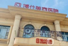 常州博仕整形醫(yī)院正規(guī)嗎？史書(shū)林醫(yī)生簡(jiǎn)介\謝宏院長(zhǎng)去眼袋公布！