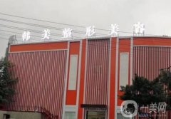 南充韓美整形醫(yī)院正規(guī)嗎？多位醫(yī)生介紹：雙眼皮、隆鼻等！