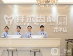 深圳拜爾口腔是正規(guī)醫(yī)院?jiǎn)?？石金鑫醫(yī)生簡(jiǎn)介\特色項(xiàng)目\評(píng)價(jià)等了解！