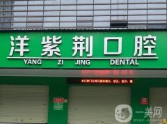 南寧洋紫荊口腔怎么樣？正畸醫(yī)生覃琨\院內(nèi)特色技術(shù)\地址詳細！