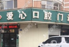 愛心口腔門診部怎么樣？是連鎖嗎？醫(yī)生介紹/營業(yè)時間公布了