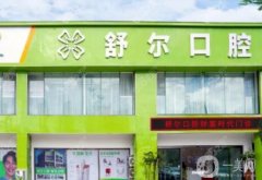 玉溪舒爾口腔醫(yī)院怎么樣？醫(yī)生介紹/拔智齒收費(fèi)、地址一覽