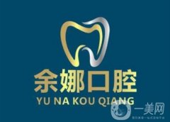 內(nèi)江余娜口腔診所怎么樣？醫(yī)生簡(jiǎn)介/收費(fèi)標(biāo)準(zhǔn)、地址一覽