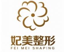 達(dá)州妃美整形醫(yī)院怎么樣？附雙眼皮醫(yī)生介紹/收費(fèi)明細(xì)參考