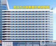 武漢五洲萊美整形是不是正規(guī)醫(yī)院？簡(jiǎn)介資質(zhì)、坐診醫(yī)生介紹！