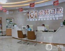 昆明德韓口腔醫(yī)院正規(guī)嗎？資質(zhì)簡(jiǎn)介\正畸醫(yī)生公開(kāi)！