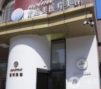 哈爾濱諾嬄美可靠嗎？整形醫(yī)院簡介、李麗麗醫(yī)生介紹公開