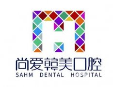 昆明尚愛韓美口腔_李滿坡醫(yī)生