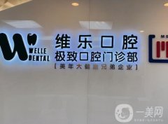 杭州維樂(lè)口腔_顧閱醫(yī)生