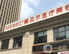 南通美貝爾正規(guī)嗎？做吸脂瘦大腿點評及手術(shù)醫(yī)生一覽