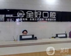 大連全好口腔門(mén)診部好不好？全國(guó)連鎖、優(yōu)勢(shì)技術(shù)、人氣醫(yī)生重點(diǎn)介紹！