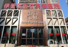 沈陽伊美爾醫(yī)療美容醫(yī)院怎么樣?李吉民醫(yī)生擅長微整形！