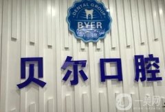 深圳貝爾口腔門診部怎么樣?整牙醫(yī)生李銳景簡介一覽！