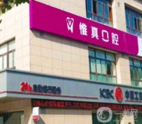 西安雁塔區(qū)惟真口腔診所怎么樣？種植牙及正畸醫(yī)生同步介紹！