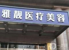 北京雅靚醫(yī)療美容醫(yī)院怎么樣？吸脂醫(yī)生國(guó)海軍、雙眼皮醫(yī)生岳才！