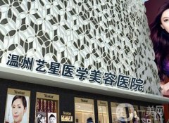 溫州藝星醫(yī)學(xué)美容醫(yī)院怎么樣?醫(yī)生介紹\熱門項(xiàng)目\地址詳情一覽！