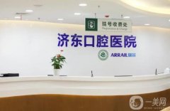 濟(jì)南濟(jì)東口腔醫(yī)院怎么樣？是公立嗎？李麒醫(yī)生簡(jiǎn)介/地址一覽