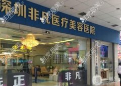 深圳非凡醫(yī)療美容醫(yī)院是正規(guī)的嗎？王天成醫(yī)生介紹_口碑評價公布