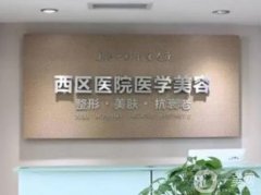 成都西區(qū)醫(yī)院整形科怎么樣？是公立嗎？黃富偉醫(yī)生介紹/技術擅長一覽