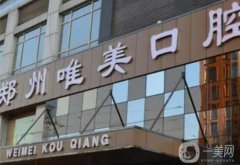 鄭州唯美口腔是正規(guī)醫(yī)院嗎？醫(yī)生介紹_種植牙技術_地址公示
