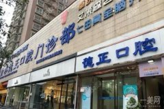 鄭州德正口腔醫(yī)院怎么樣？高俊杰醫(yī)生介紹_整牙收費(fèi)明細(xì)一覽