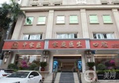 廣州中家醫(yī)家庭醫(yī)生整形醫(yī)院做大拉皮好不好？醫(yī)生介紹、資質(zhì)點(diǎn)評(píng)