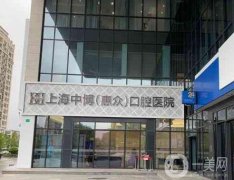 上海中博口腔醫(yī)院正規(guī)嗎？牙科簡(jiǎn)介、醫(yī)生資質(zhì)/口碑地址一覽
