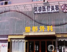 煙臺貝漾醫(yī)療美容整形門診部怎么樣？機構(gòu)簡介、醫(yī)生介紹挨個看