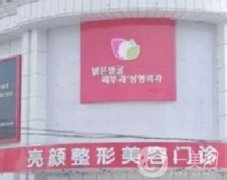 牡丹江市亮顏醫(yī)療美容_鄭義榮