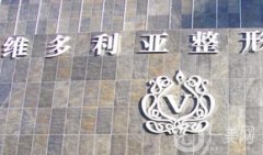 邯鄲維多利亞醫(yī)療美容_張竟元
