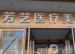 鄭州芳藝做雙眼皮怎么樣？特長優(yōu)勢、口碑點評、人氣醫(yī)生整齊公布！