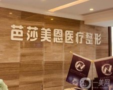 濟(jì)南芭莎美恩醫(yī)療美容門診部