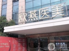 武漢歐燕醫(yī)療整形美容醫(yī)院