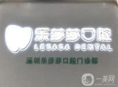 深圳樂莎莎口腔是正規(guī)的嗎？雷洪濤醫(yī)生整牙技術(shù)及機(jī)構(gòu)地址！