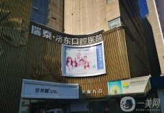 濟南濟東口腔醫(yī)院是公立醫(yī)院嗎？高靜醫(yī)生介紹_技術(shù)擅長、地址一覽